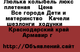 Люлька-колыбель люкс плетеная  › Цена ­ 4 000 - Все города Дети и материнство » Качели, шезлонги, ходунки   . Краснодарский край,Армавир г.